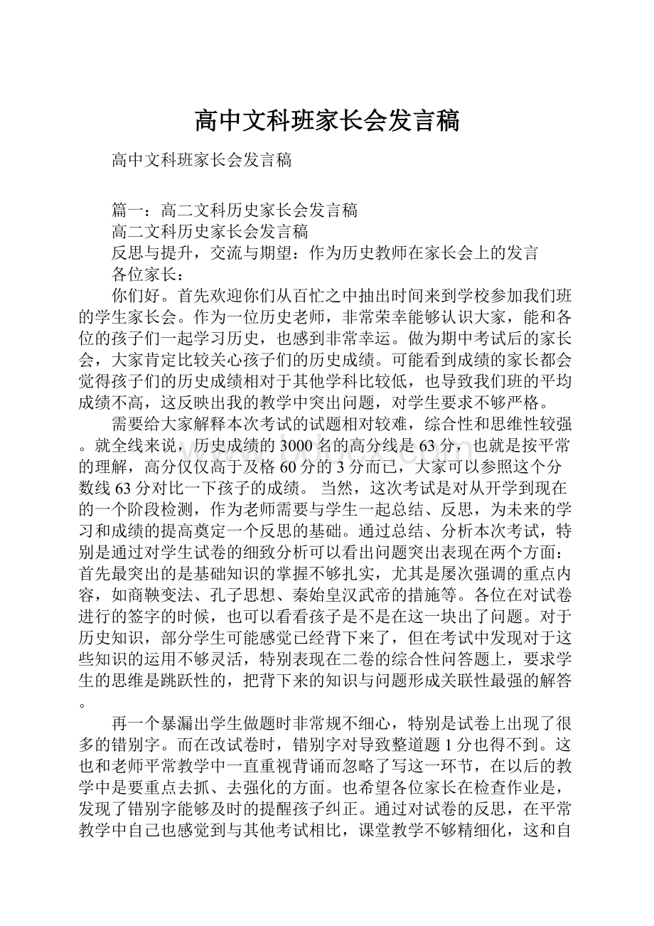 高中文科班家长会发言稿.docx_第1页