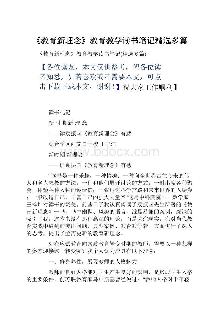 《教育新理念》教育教学读书笔记精选多篇Word文件下载.docx