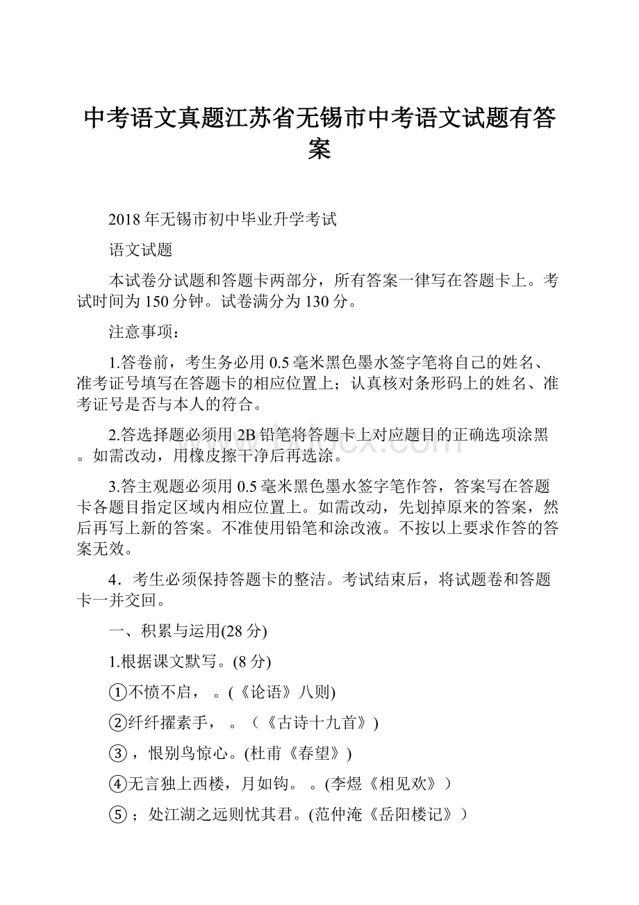 中考语文真题江苏省无锡市中考语文试题有答案Word文档下载推荐.docx