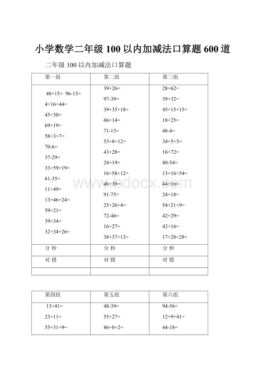 小学数学二年级100以内加减法口算题600道.docx