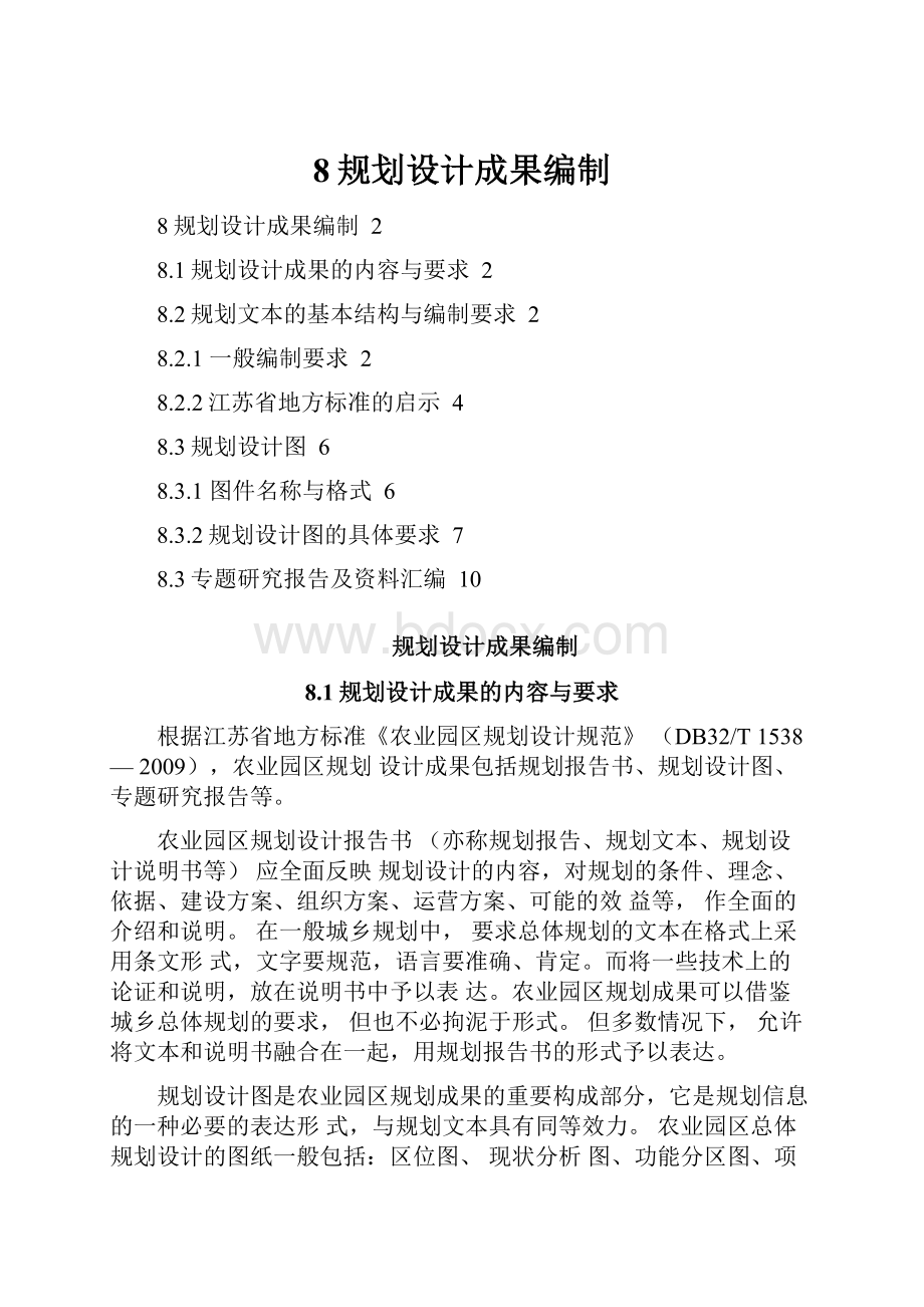 8规划设计成果编制Word下载.docx