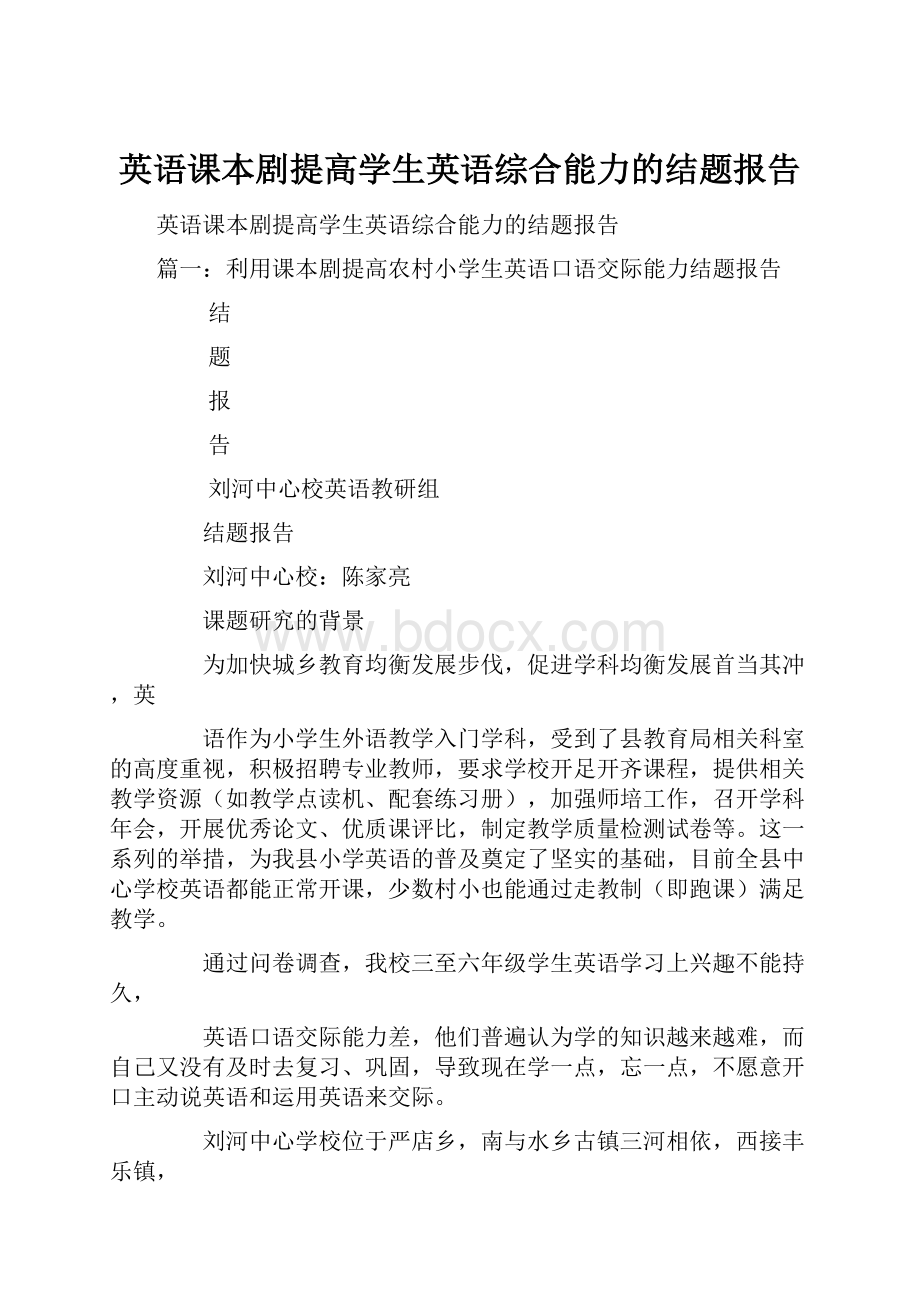 英语课本剧提高学生英语综合能力的结题报告Word格式文档下载.docx