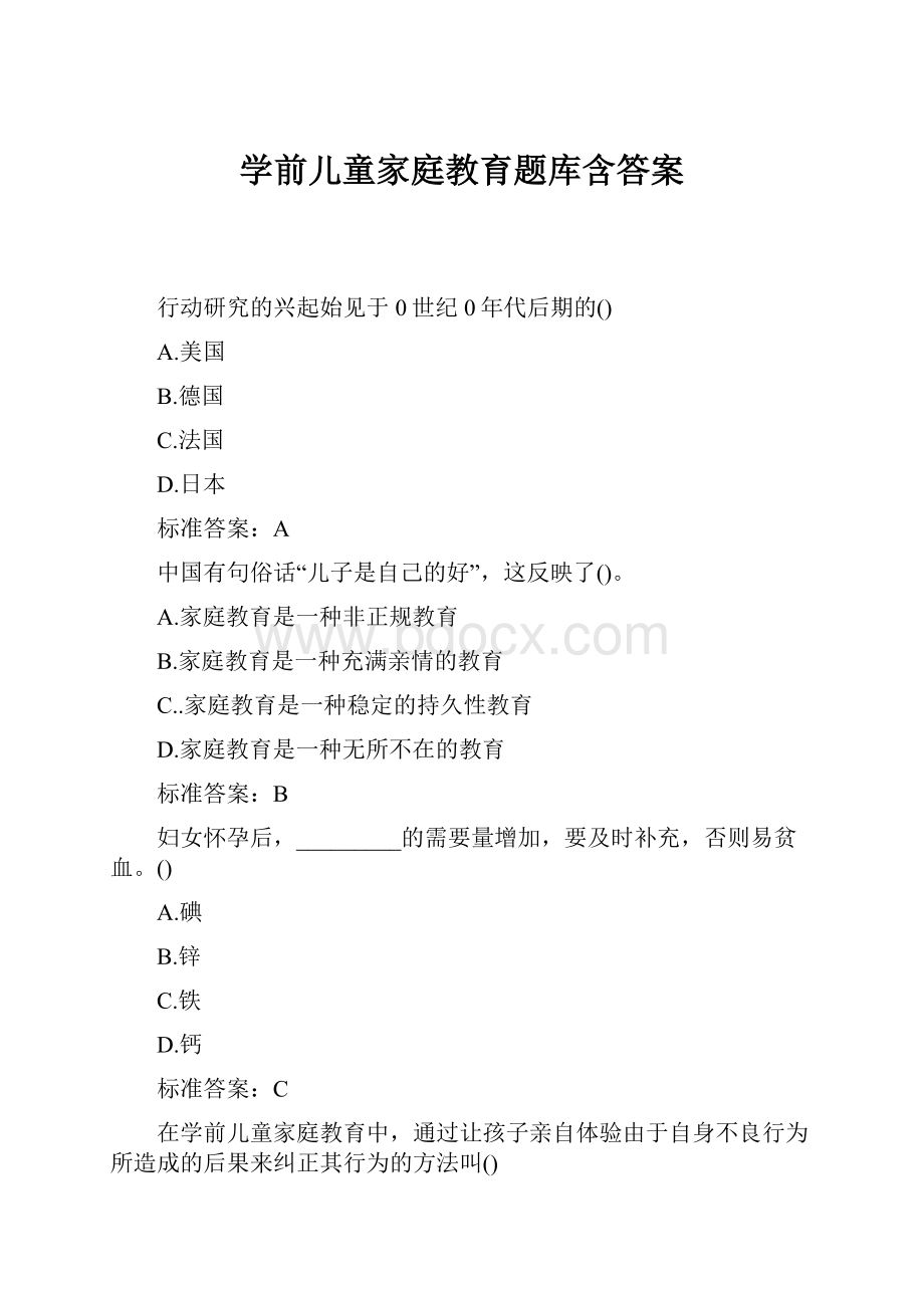 学前儿童家庭教育题库含答案.docx_第1页