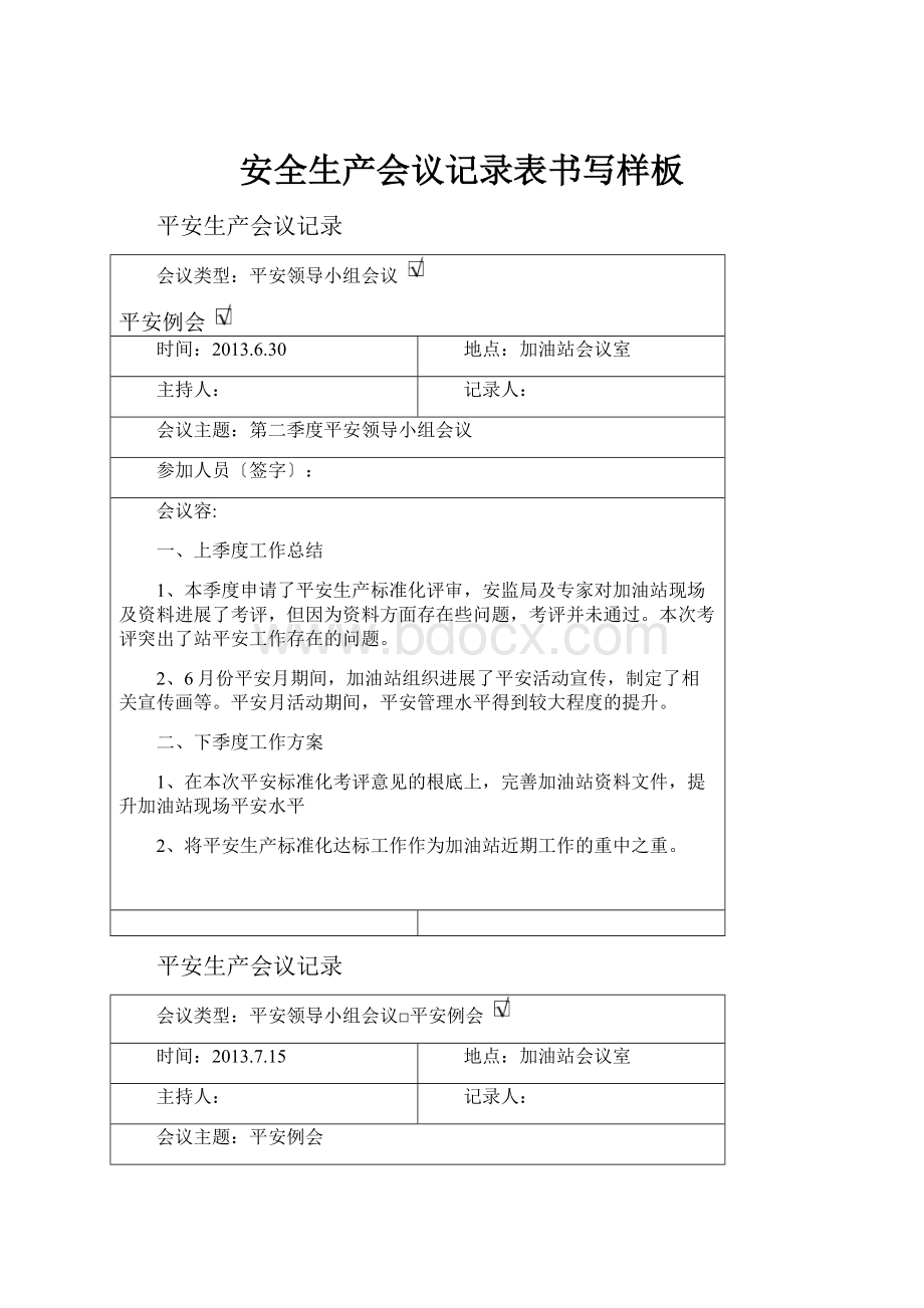 安全生产会议记录表书写样板Word格式文档下载.docx