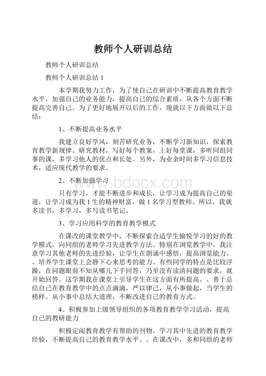 教师个人研训总结Word文档格式.docx