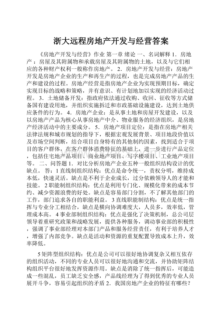 浙大远程房地产开发与经营答案文档格式.docx