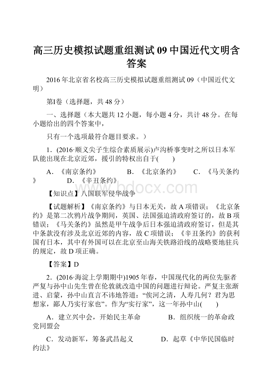 高三历史模拟试题重组测试09中国近代文明含答案.docx_第1页