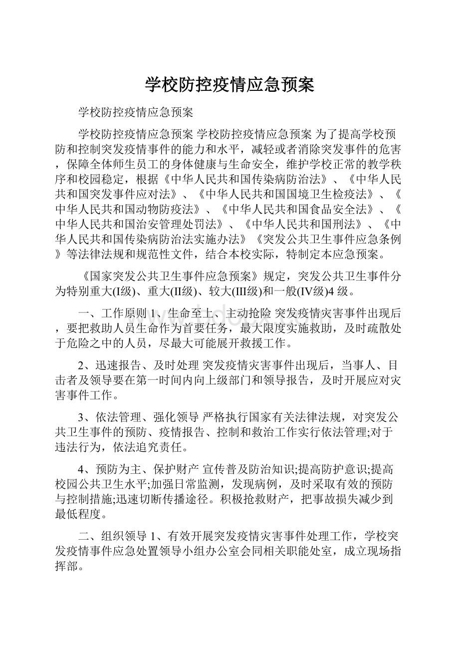 学校防控疫情应急预案Word格式.docx