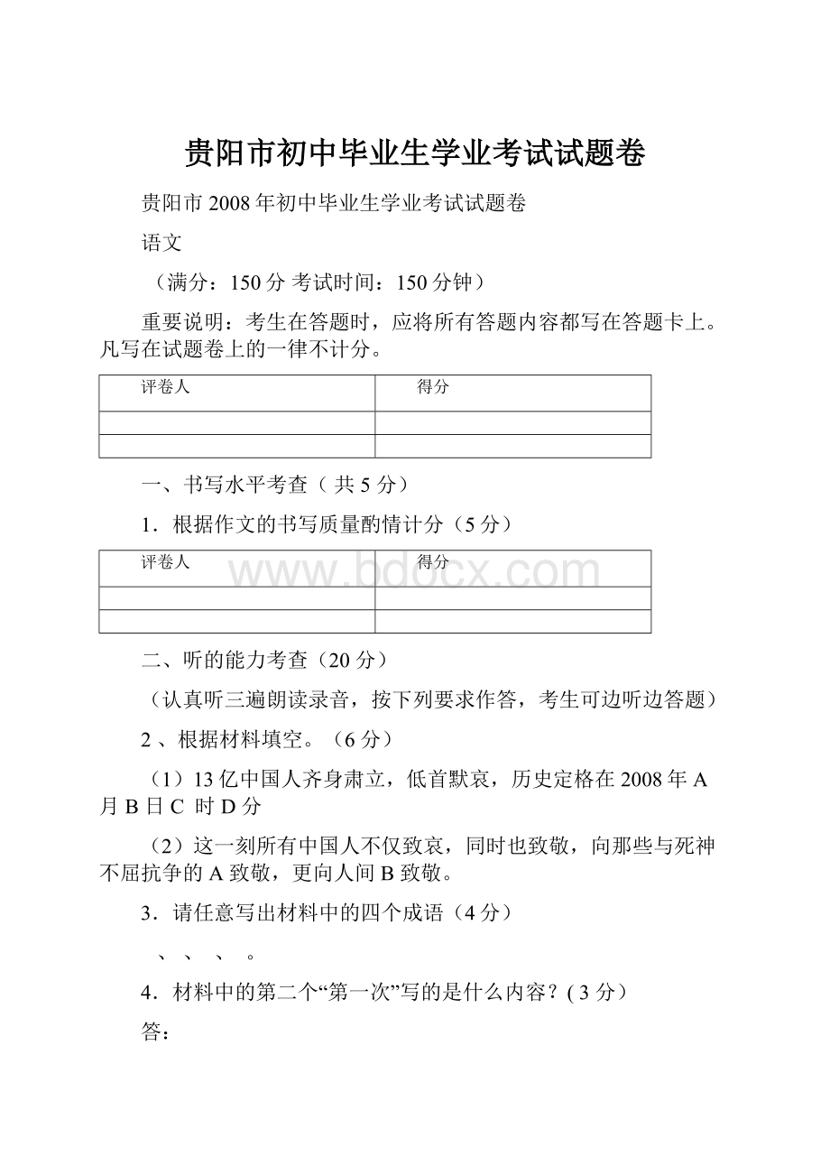 贵阳市初中毕业生学业考试试题卷Word格式.docx