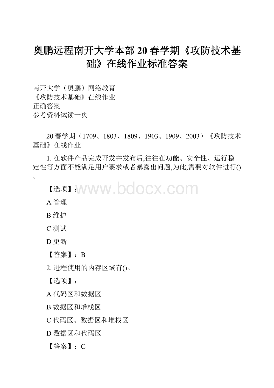 奥鹏远程南开大学本部20春学期《攻防技术基础》在线作业标准答案文档格式.docx