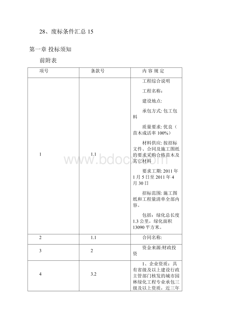 园林绿化招标文件样本.docx_第3页