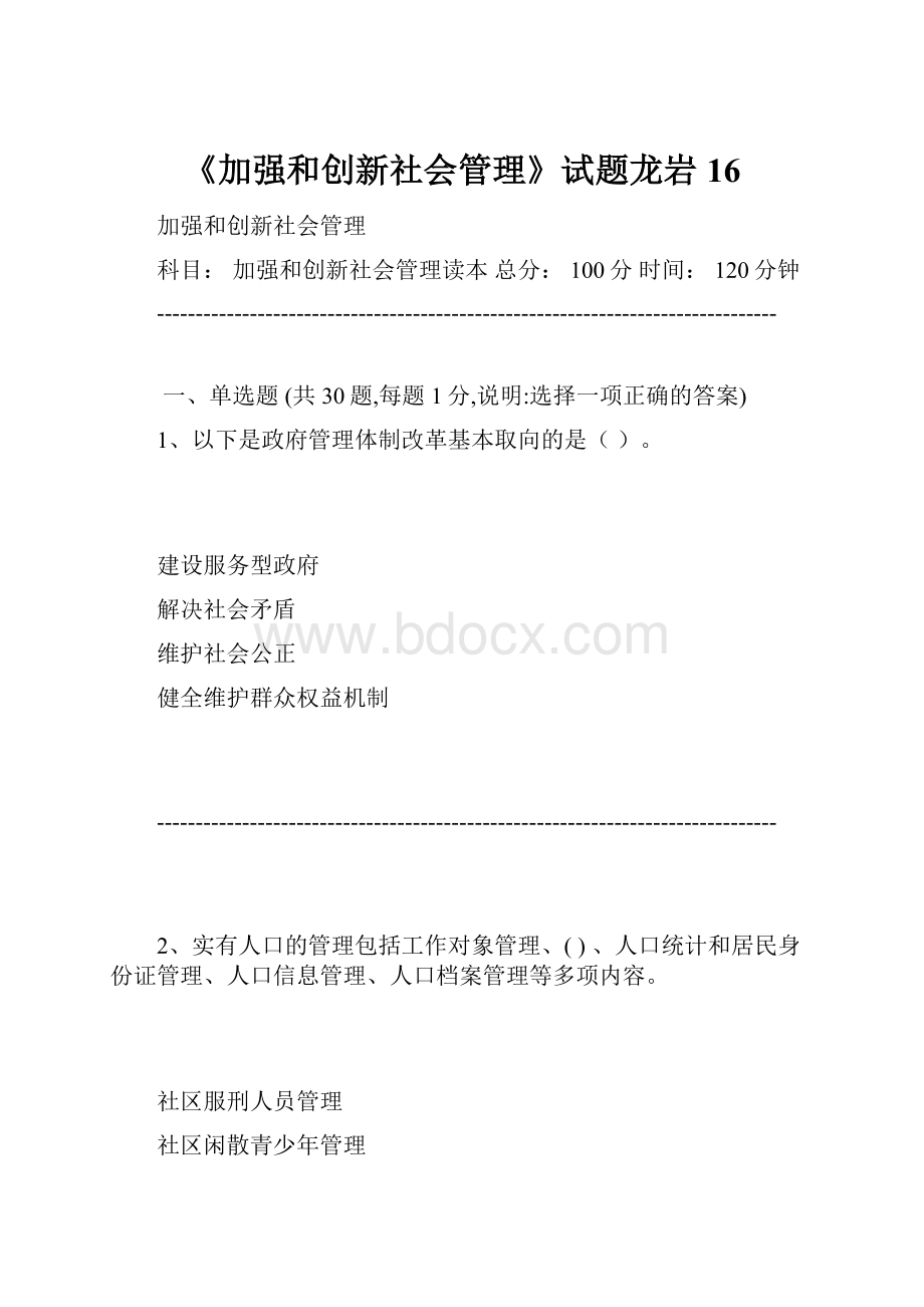 《加强和创新社会管理》试题龙岩16Word格式文档下载.docx