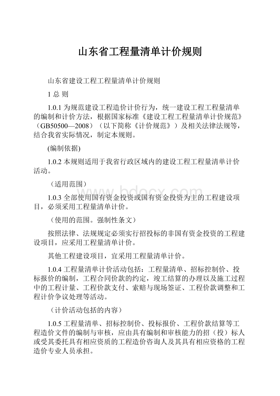 山东省工程量清单计价规则.docx_第1页