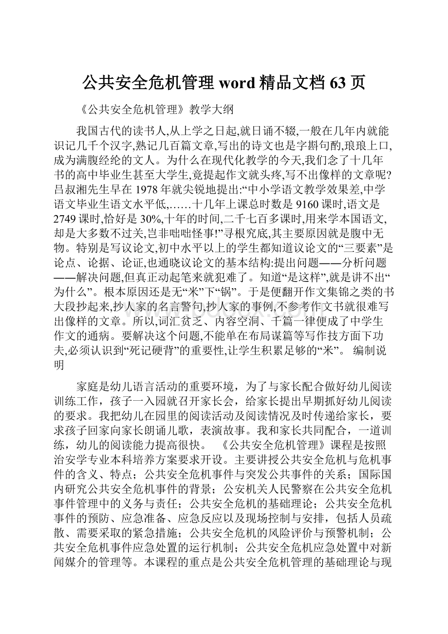 公共安全危机管理word精品文档63页Word文档下载推荐.docx