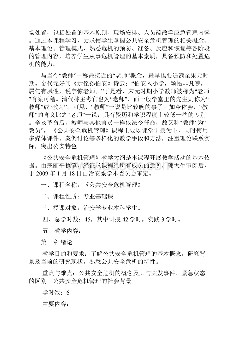 公共安全危机管理word精品文档63页Word文档下载推荐.docx_第2页