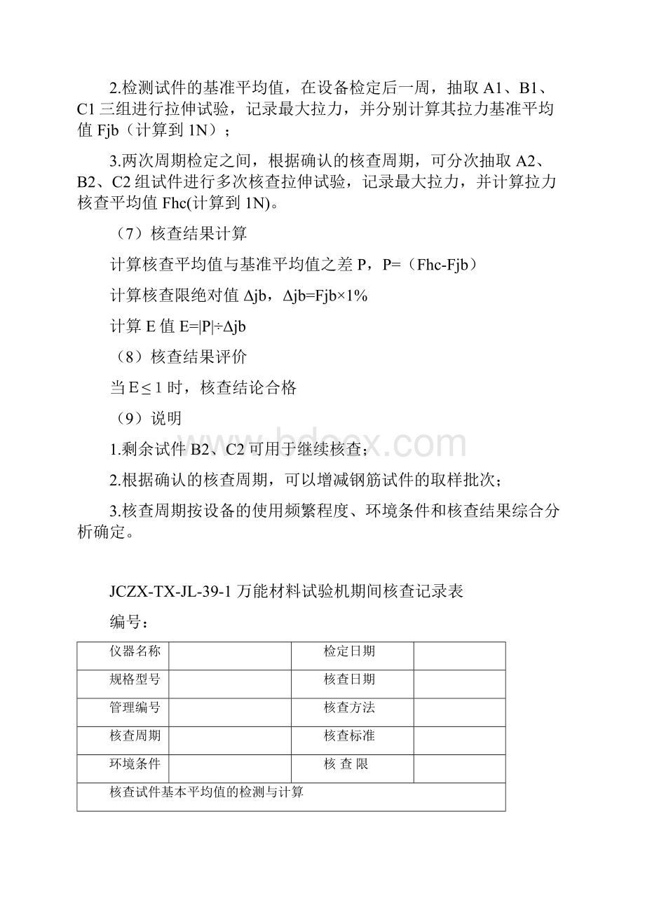 试验仪器设备期间核查作业指导书.docx_第2页