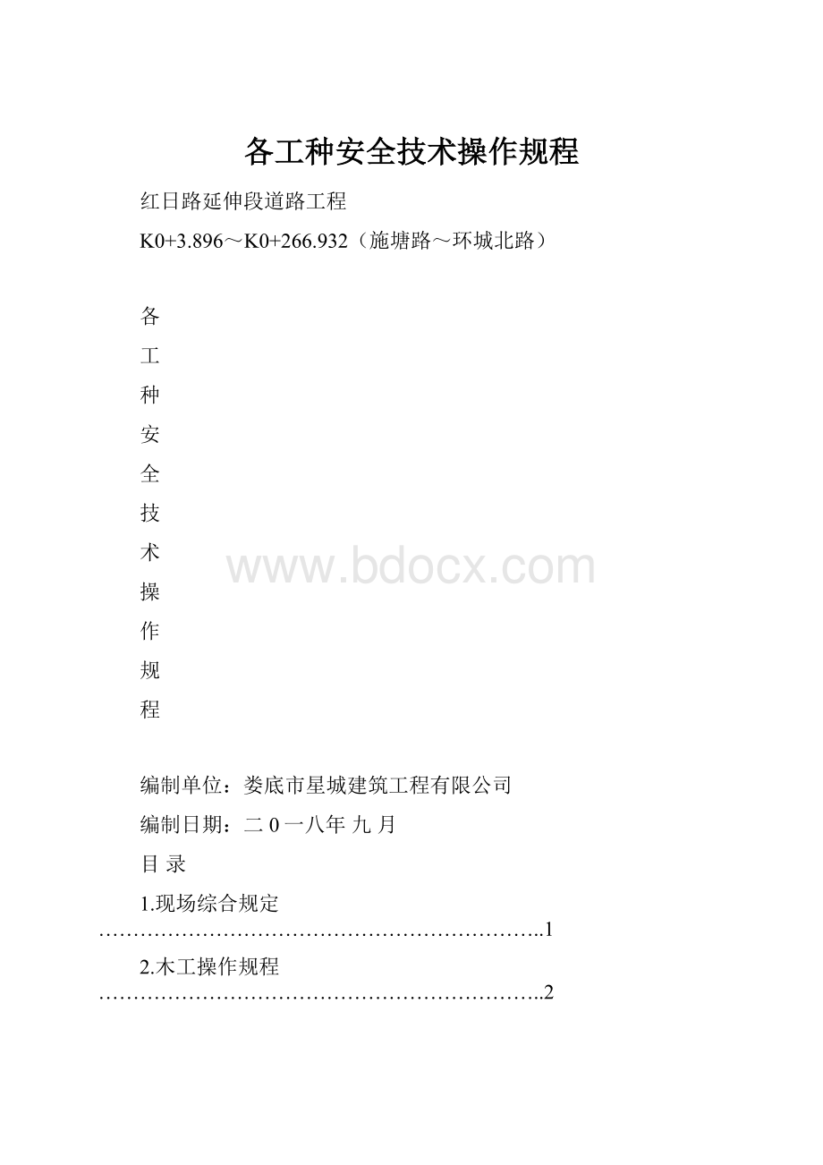 各工种安全技术操作规程.docx_第1页