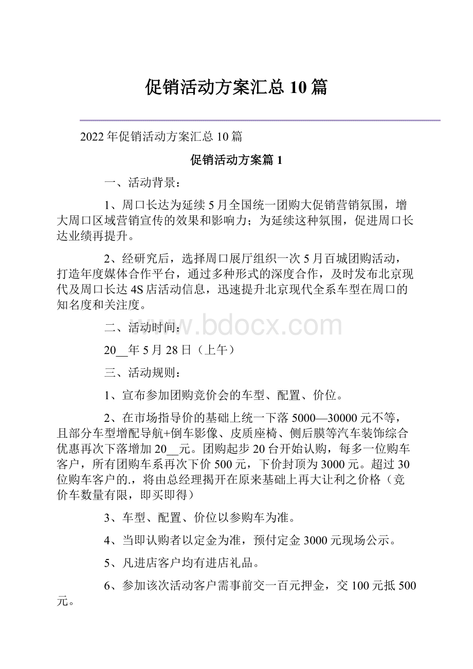 促销活动方案汇总10篇文档格式.docx