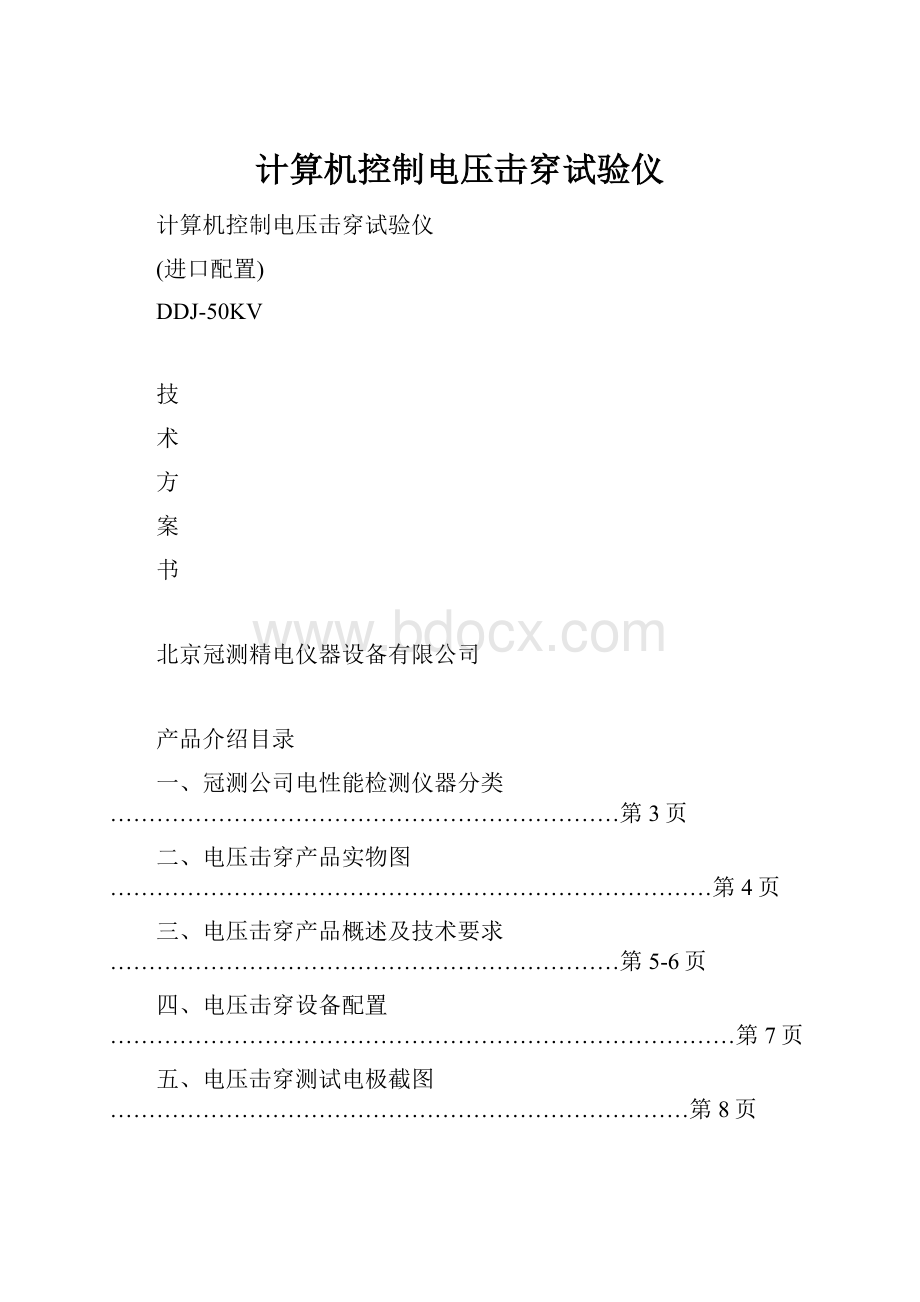 计算机控制电压击穿试验仪Word文档格式.docx