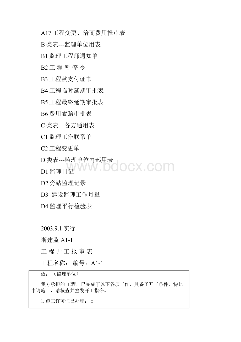 浙江省建设监理统一用表.docx_第2页