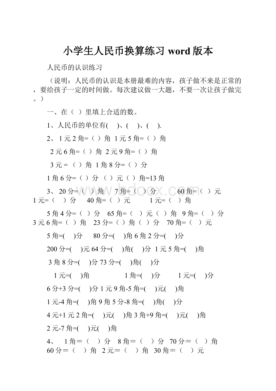 小学生人民币换算练习word版本Word格式.docx