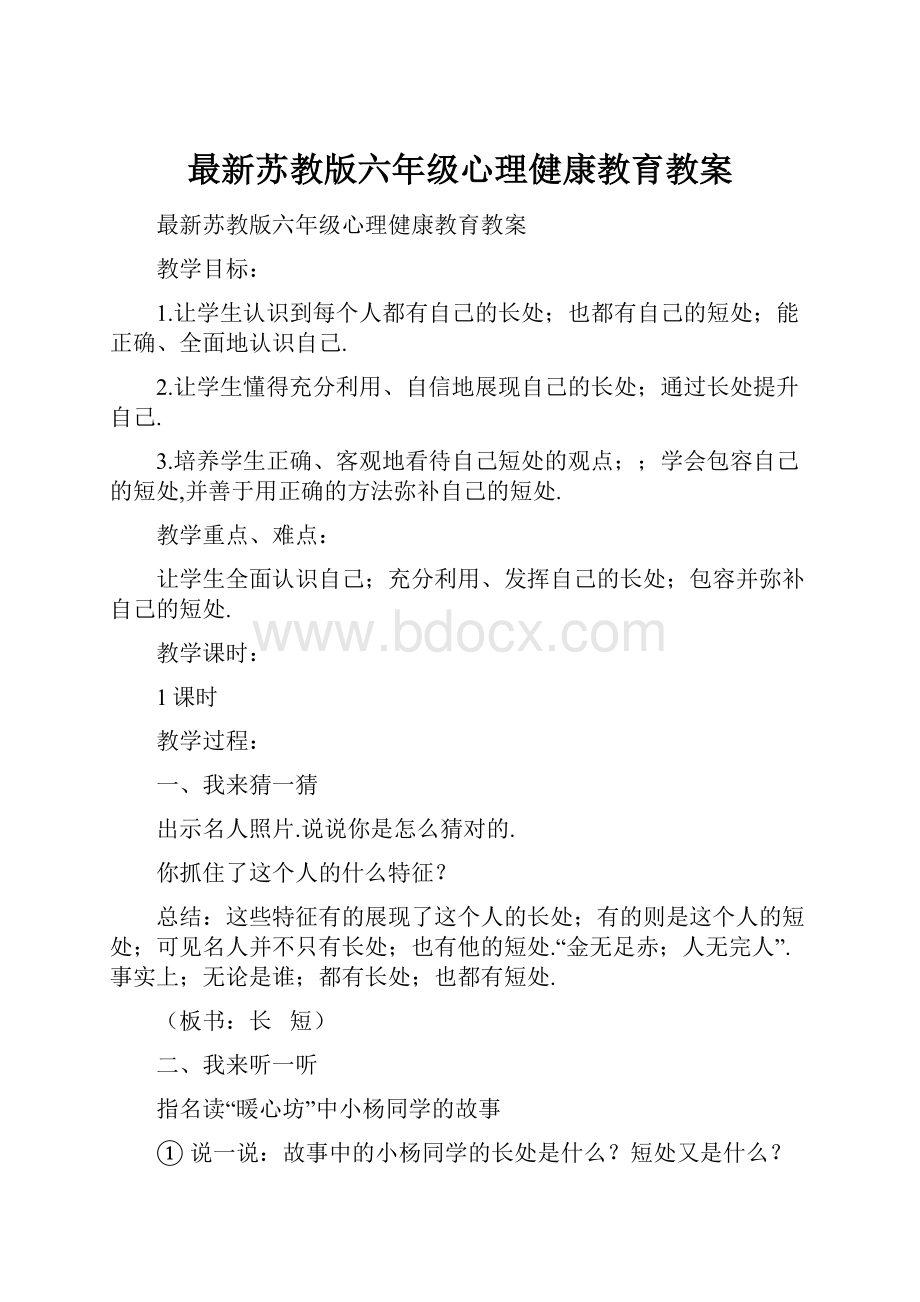 最新苏教版六年级心理健康教育教案.docx_第1页