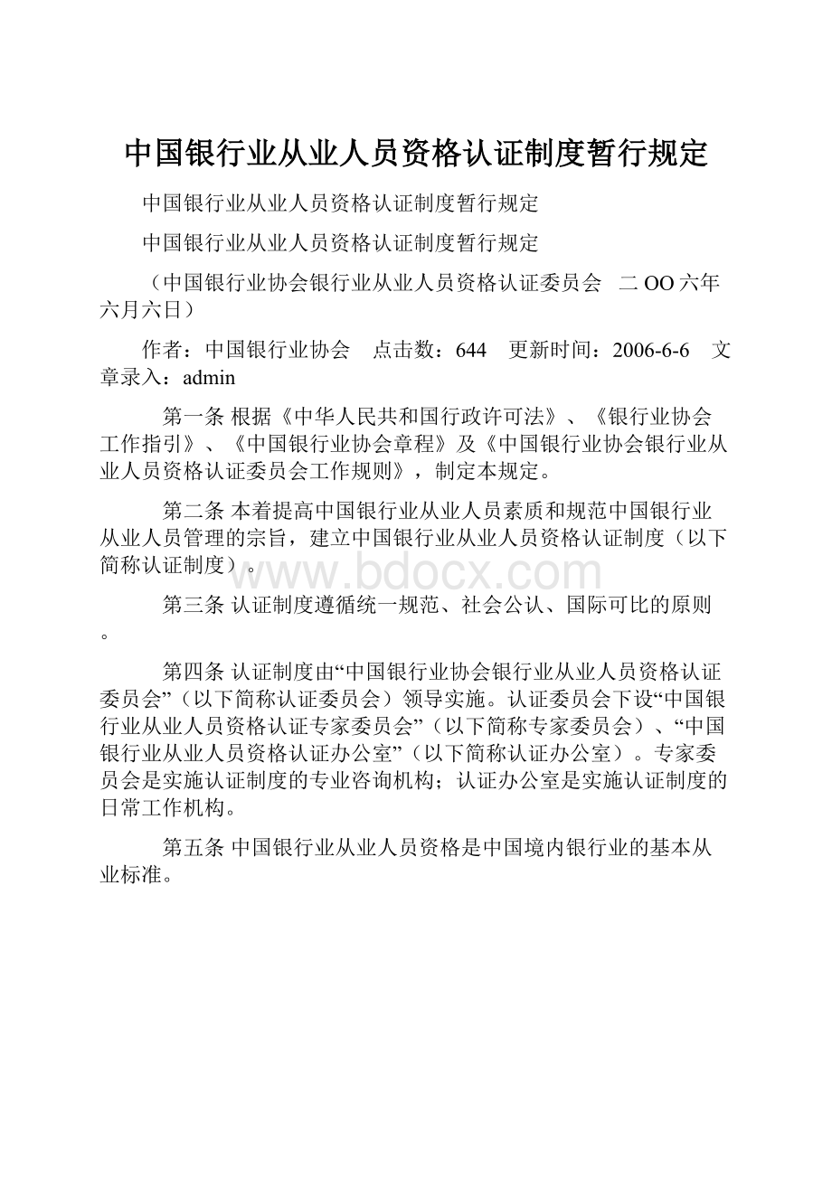 中国银行业从业人员资格认证制度暂行规定.docx