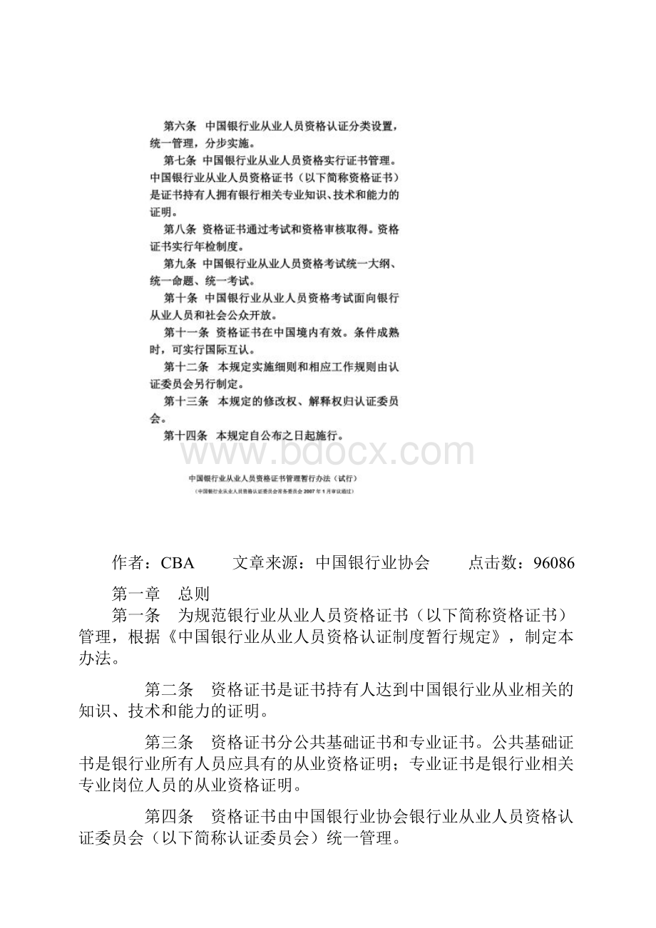 中国银行业从业人员资格认证制度暂行规定Word文档下载推荐.docx_第2页