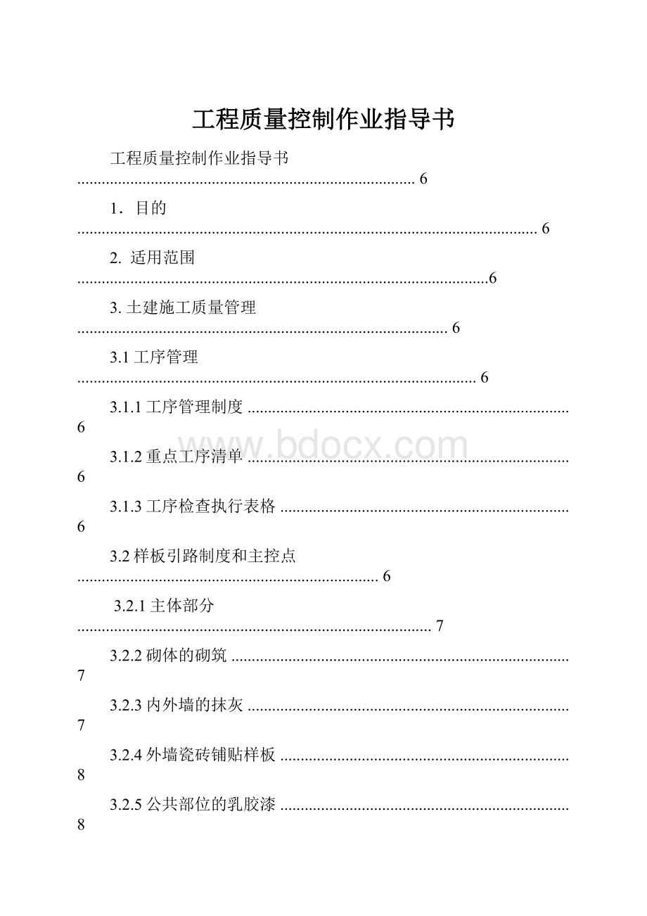 工程质量控制作业指导书.docx