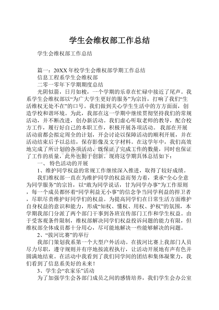 学生会维权部工作总结Word格式.docx_第1页