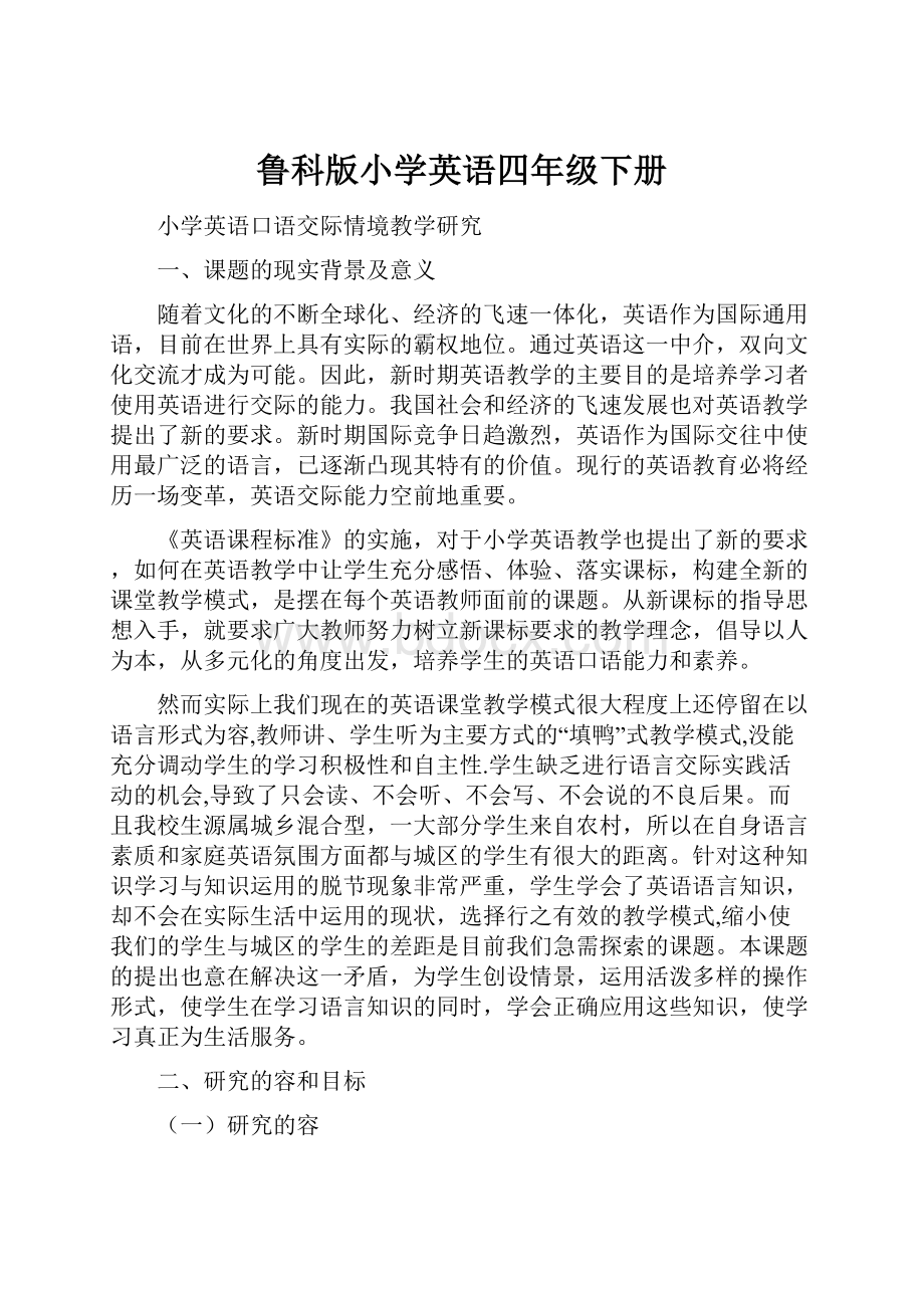 鲁科版小学英语四年级下册.docx