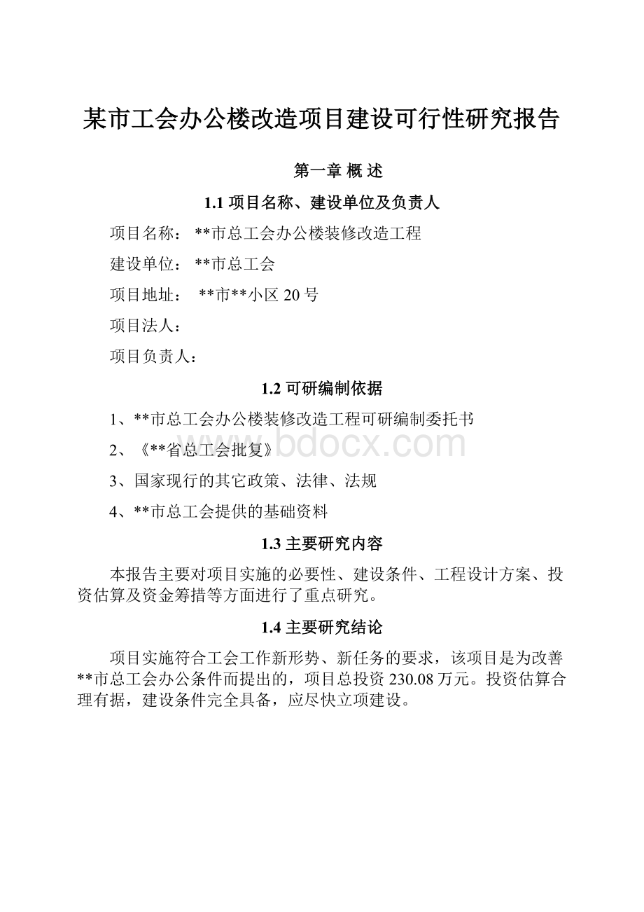 某市工会办公楼改造项目建设可行性研究报告.docx_第1页