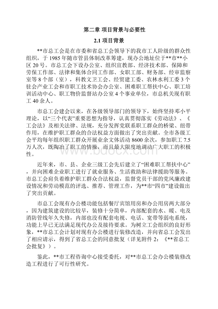 某市工会办公楼改造项目建设可行性研究报告.docx_第2页