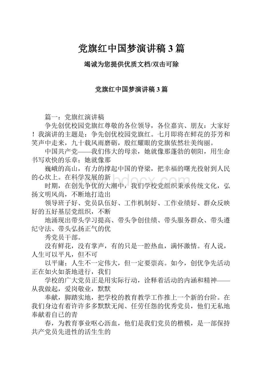 党旗红中国梦演讲稿3篇.docx