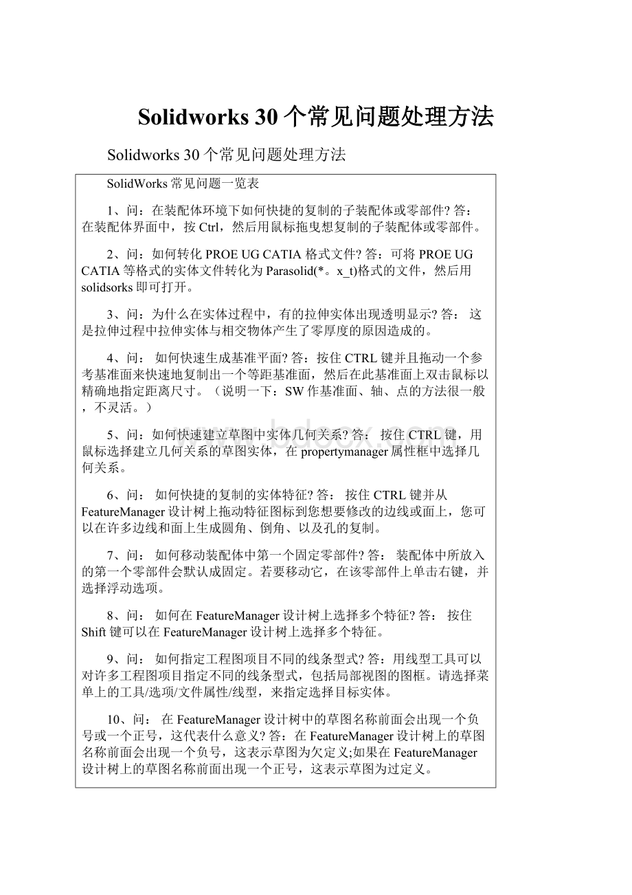 Solidworks 30个常见问题处理方法.docx