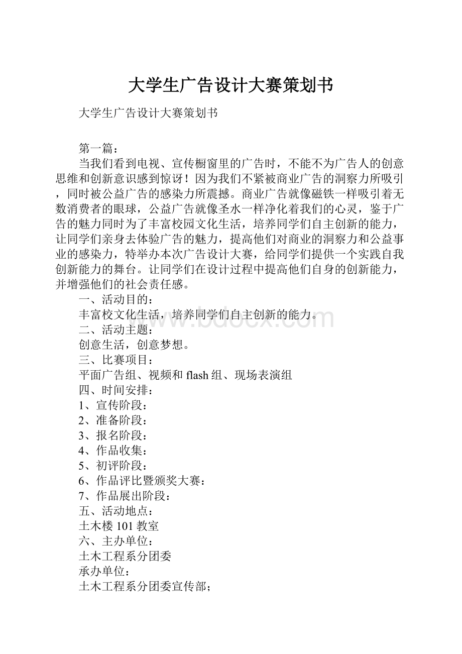 大学生广告设计大赛策划书文档格式.docx