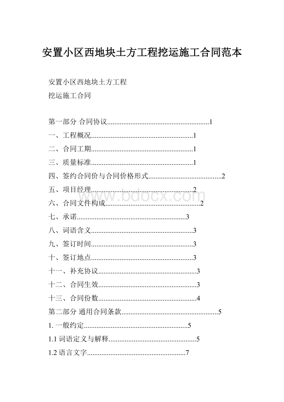 安置小区西地块土方工程挖运施工合同范本.docx_第1页