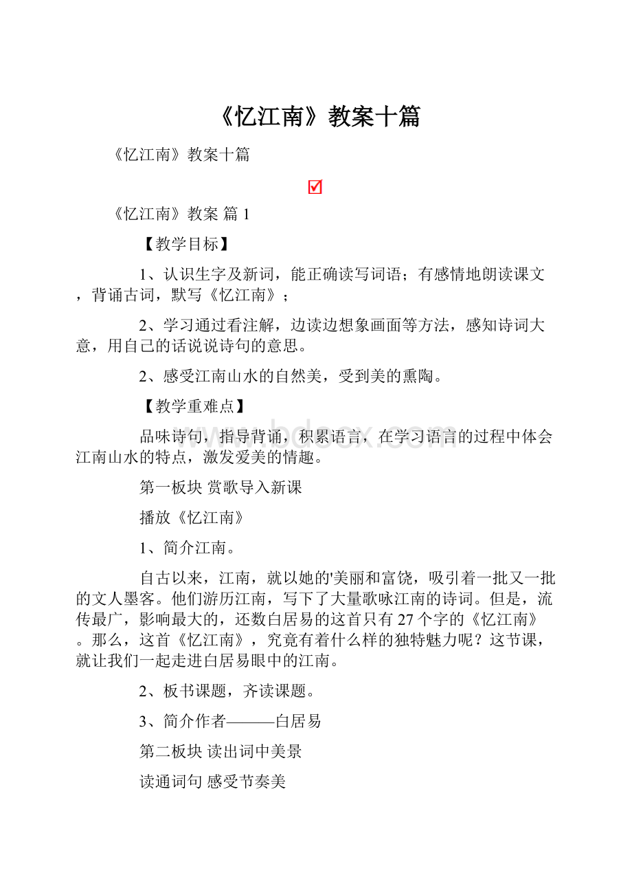 《忆江南》教案十篇Word文档下载推荐.docx