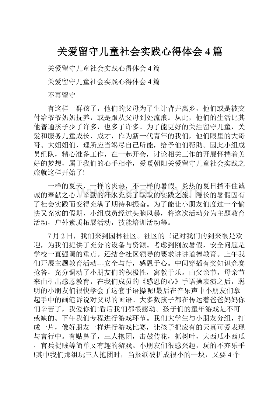 关爱留守儿童社会实践心得体会4篇.docx_第1页