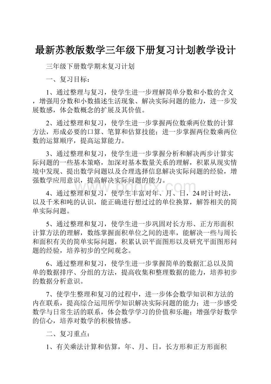 最新苏教版数学三年级下册复习计划教学设计Word文档下载推荐.docx