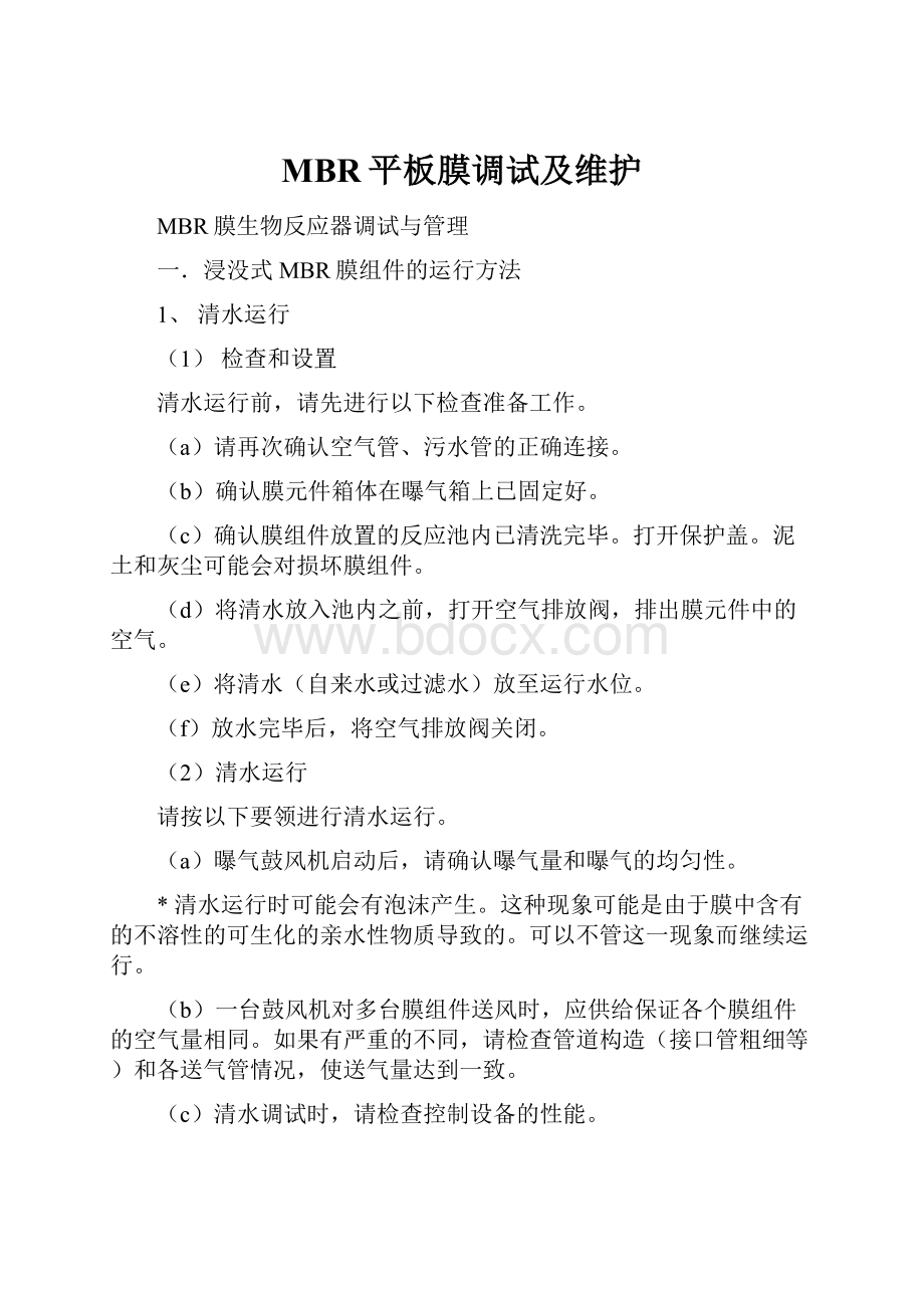 MBR平板膜调试及维护Word文档下载推荐.docx