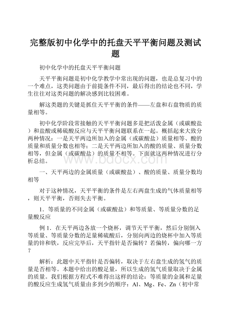 完整版初中化学中的托盘天平平衡问题及测试题.docx_第1页