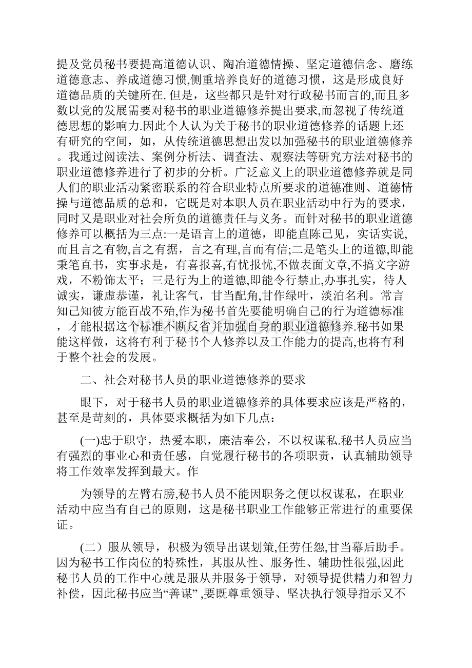 浅谈当代秘书的职业道德修养毕业论文用心整理精品资料Word文档下载推荐.docx_第2页