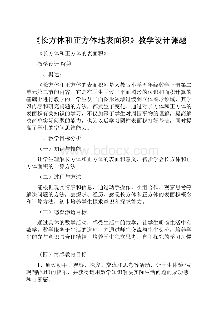 《长方体和正方体地表面积》教学设计课题.docx_第1页