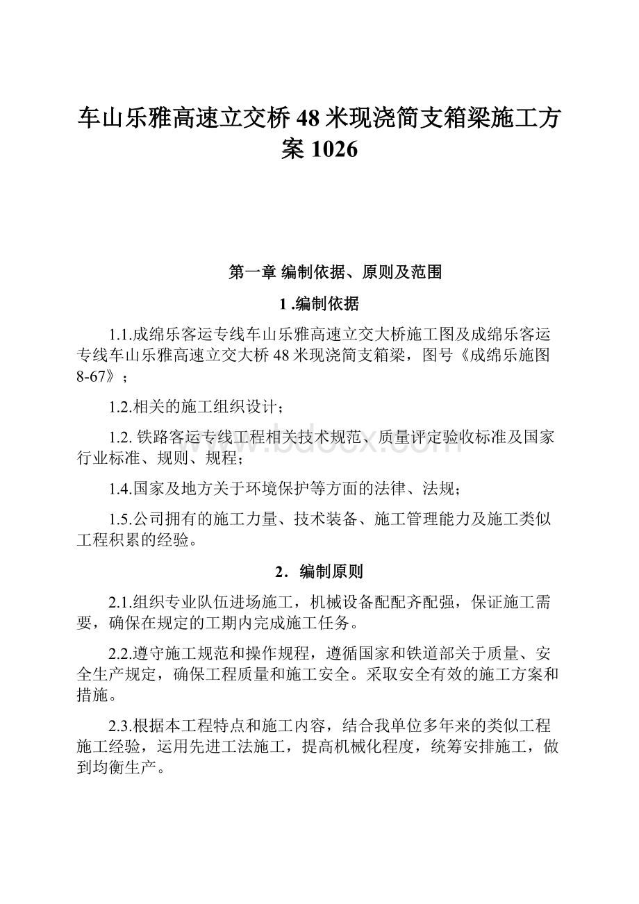 车山乐雅高速立交桥48米现浇简支箱梁施工方案1026.docx_第1页