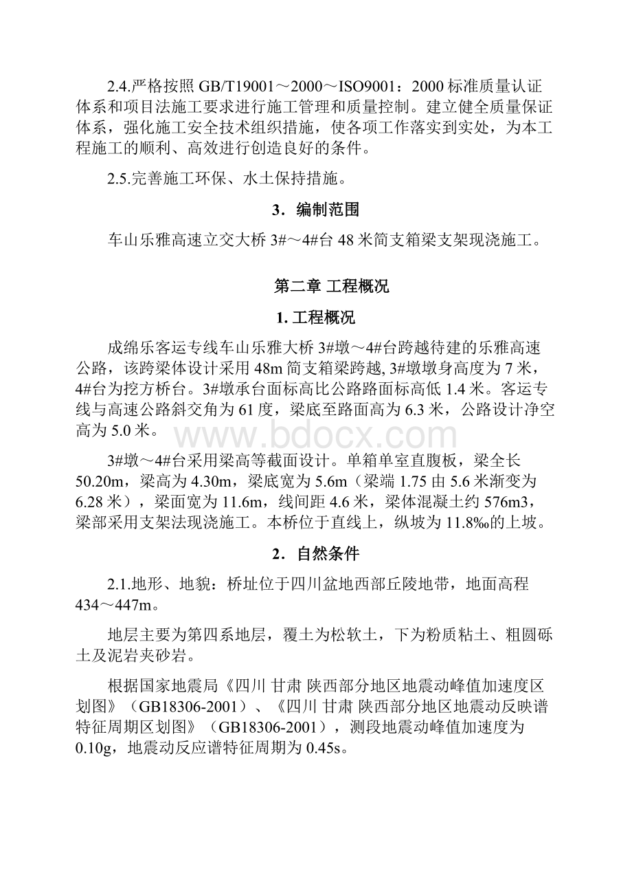 车山乐雅高速立交桥48米现浇简支箱梁施工方案1026.docx_第2页