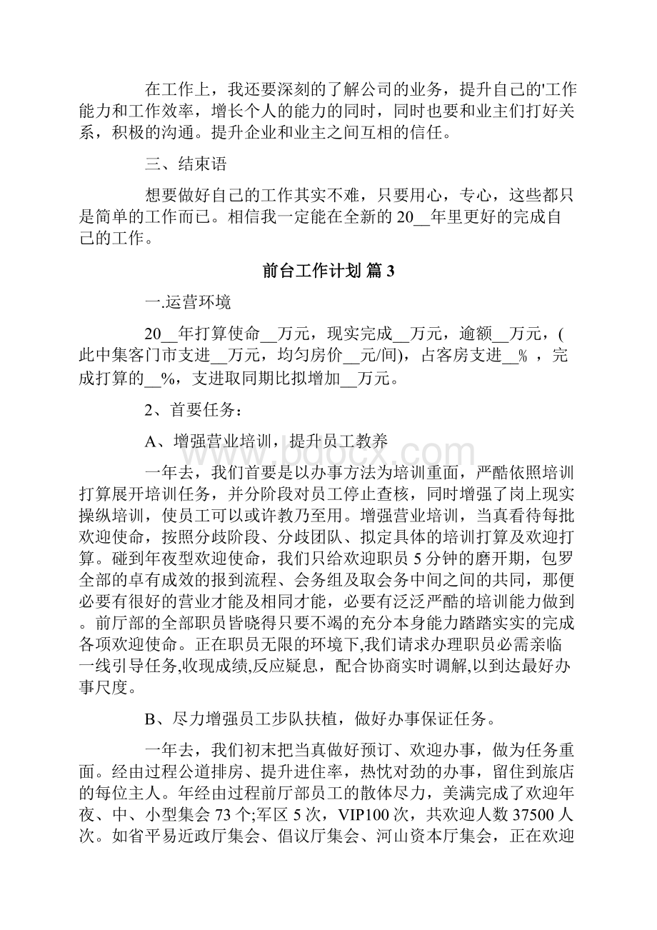 前台工作计划合集6篇Word文档下载推荐.docx_第3页