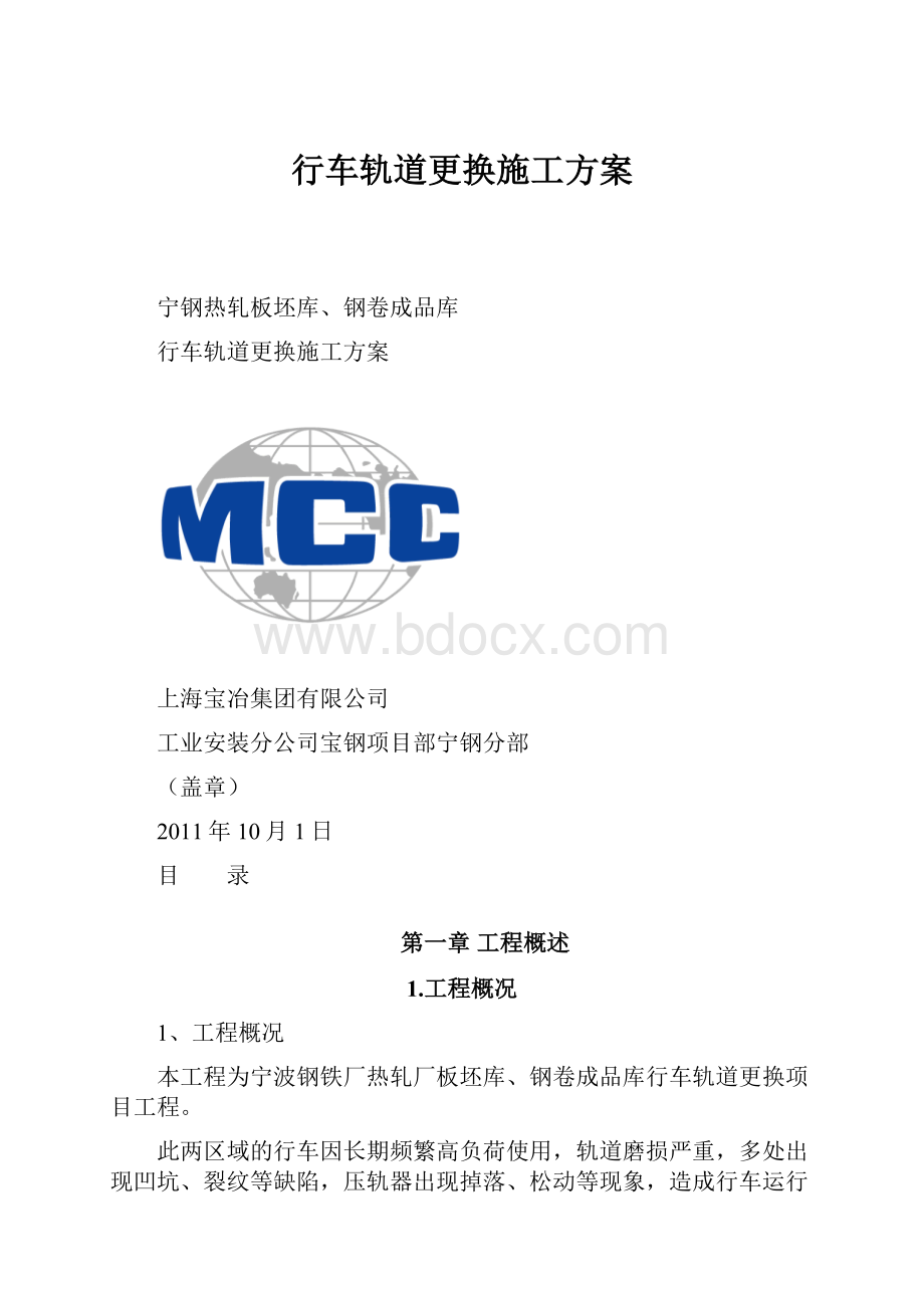 行车轨道更换施工方案.docx_第1页