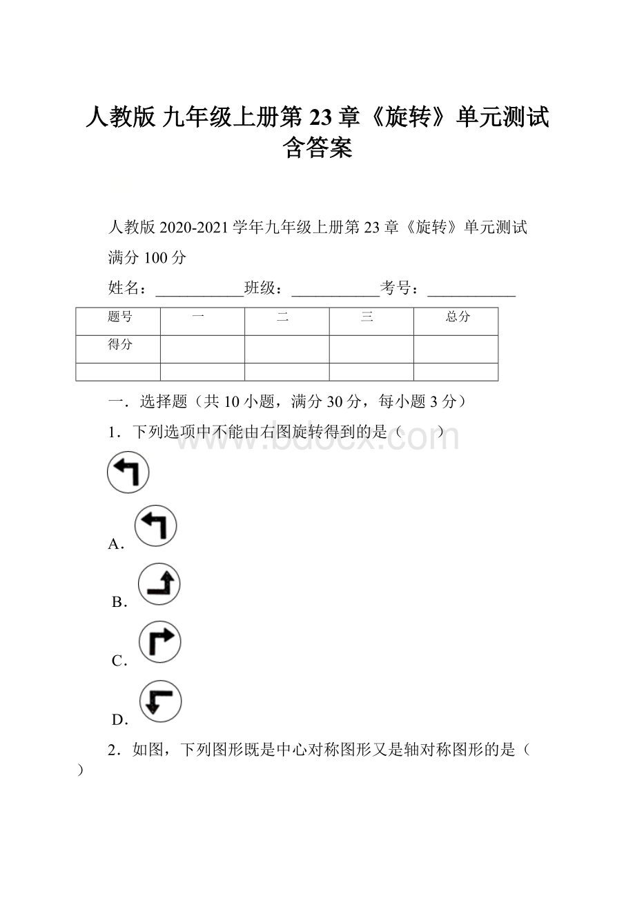 人教版 九年级上册第23章《旋转》单元测试 含答案文档格式.docx