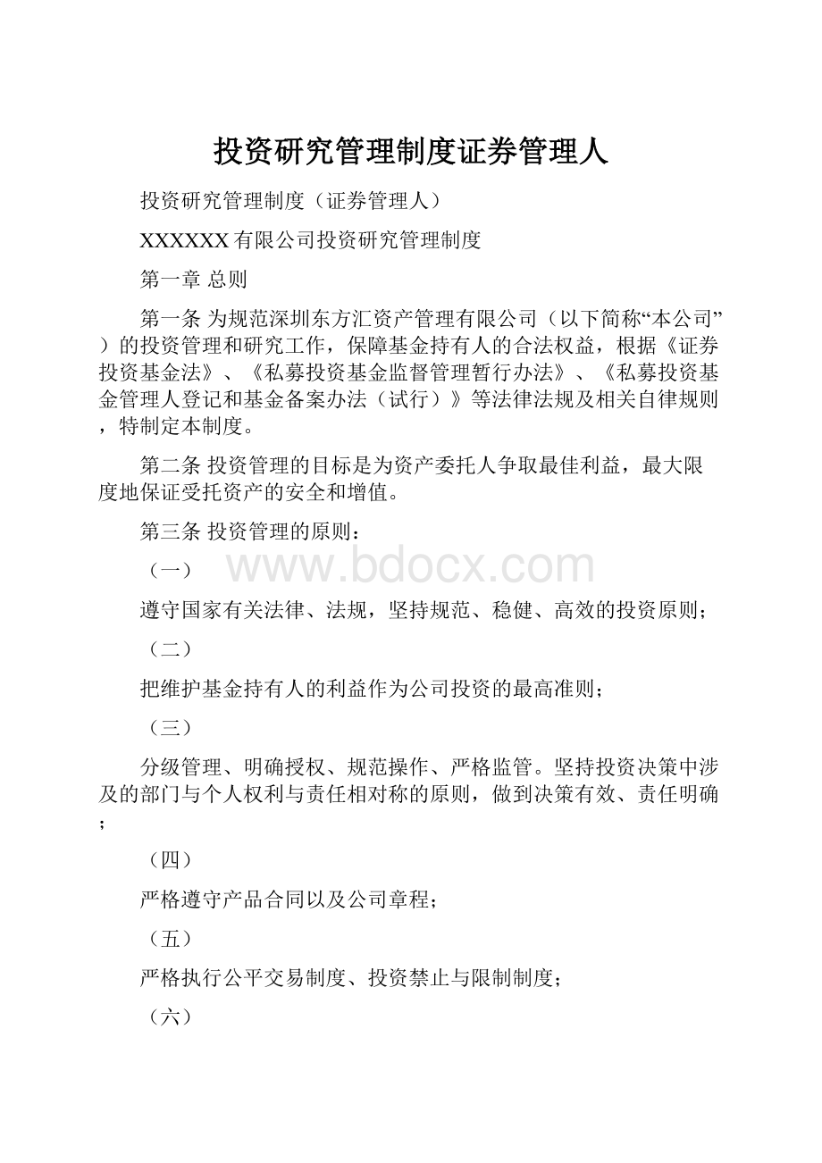 投资研究管理制度证券管理人Word文档下载推荐.docx_第1页